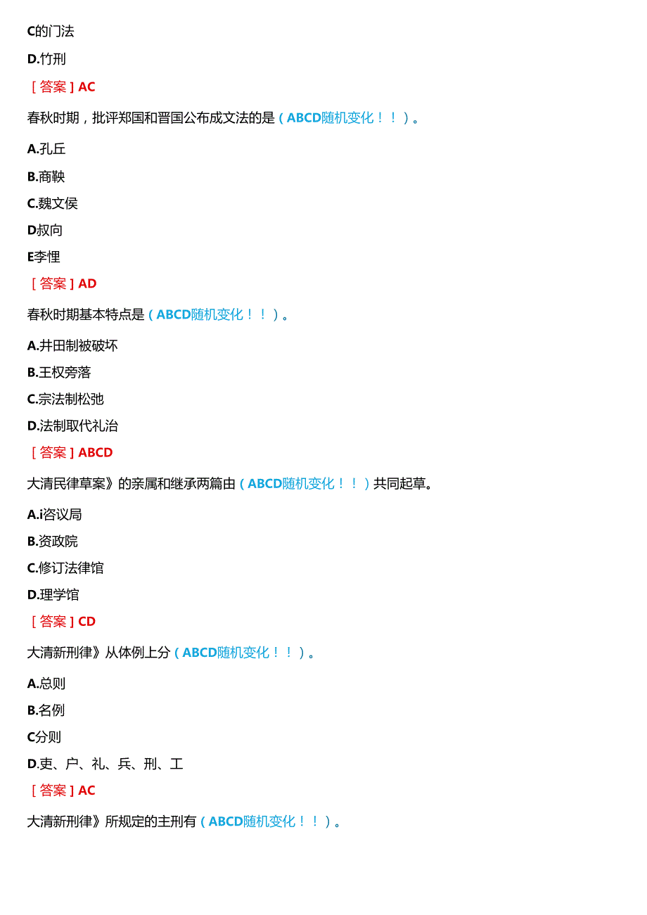 2024期国开电大法学本科《中国法律史》在线形考(形考任务一至三)试题及答案.docx_第2页