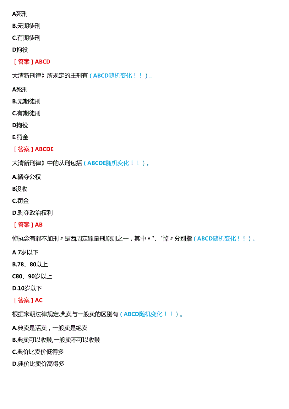 2024期国开电大法学本科《中国法律史》在线形考(形考任务一至三)试题及答案.docx_第3页