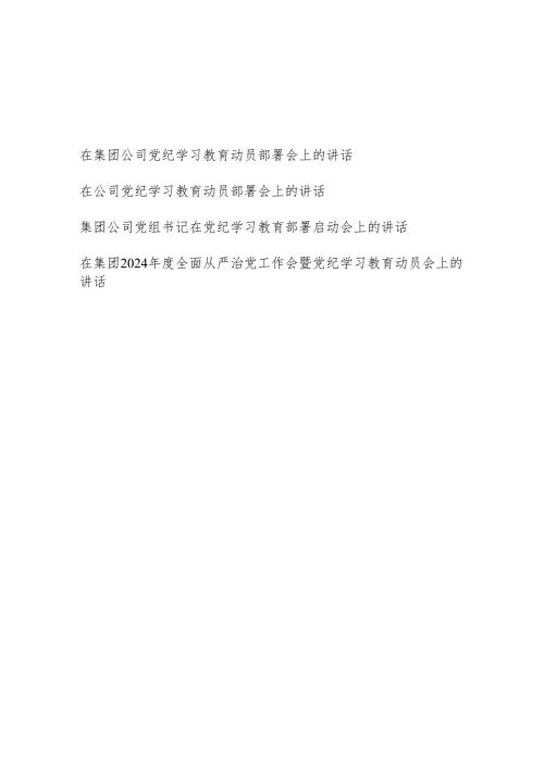 党委党组书记在集团公司学纪、知纪、明纪、守纪动员部署启动会上的讲话发言4篇.docx