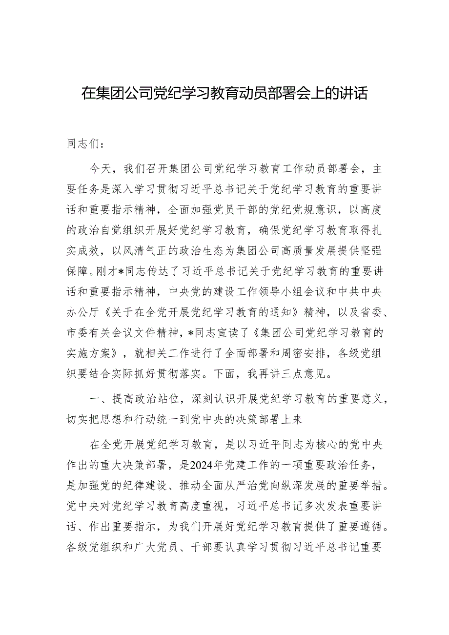 党委党组书记在集团公司学纪、知纪、明纪、守纪动员部署启动会上的讲话发言4篇.docx_第2页