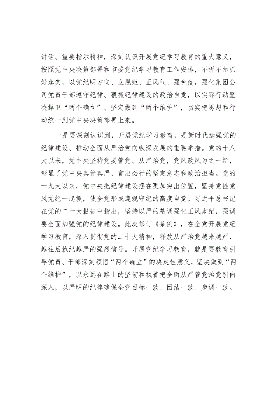 党委党组书记在集团公司学纪、知纪、明纪、守纪动员部署启动会上的讲话发言4篇.docx_第3页