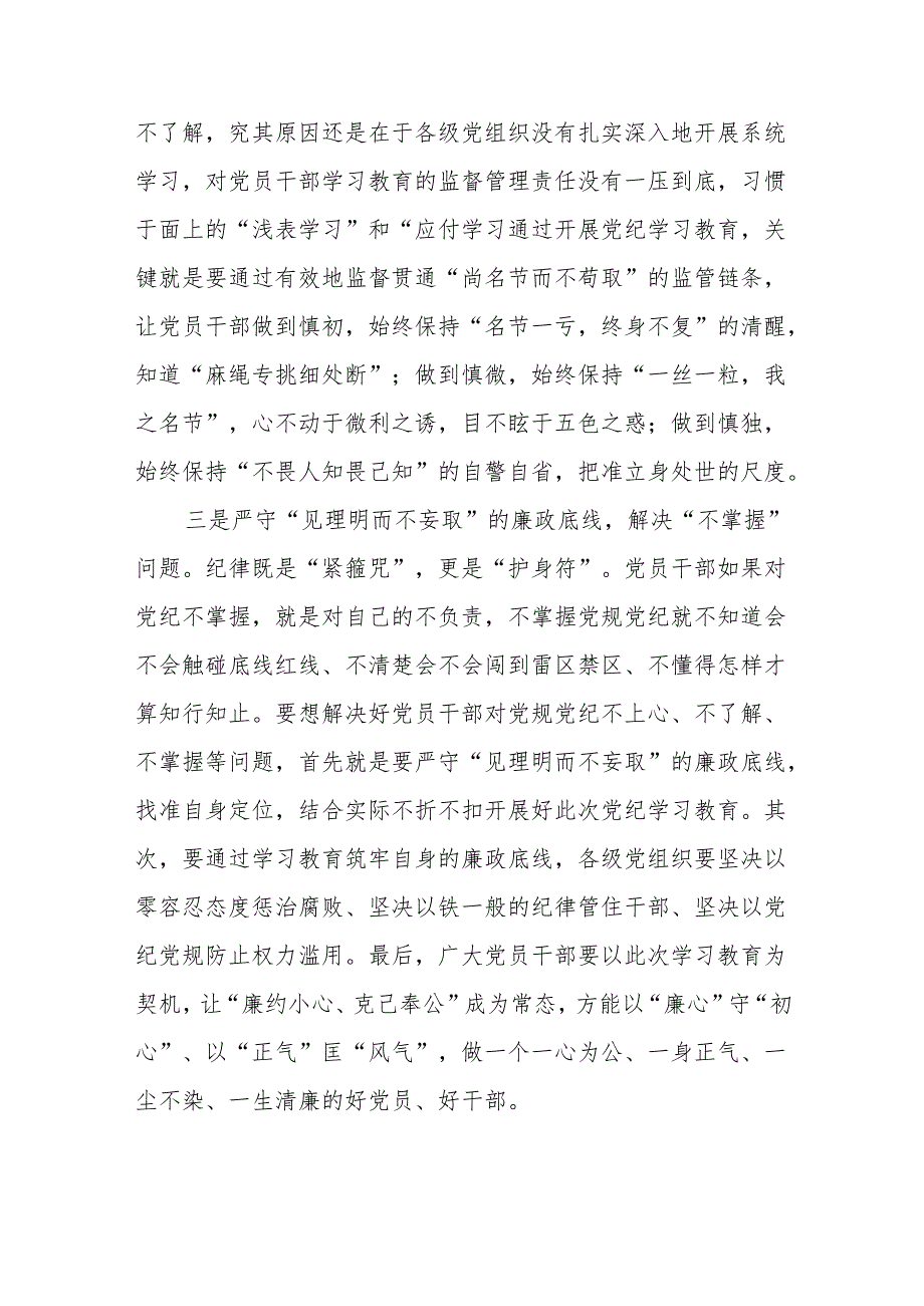解决党员干部对党规党纪不上心、不了解、不掌握等问题研讨发言材料.docx_第2页