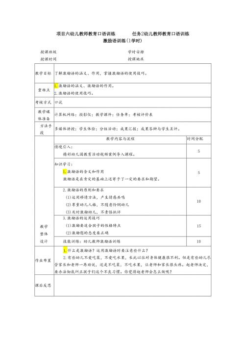 普通话与幼儿教师口语课程教案项目六 幼儿教师教育口语训练：激励语训练.docx