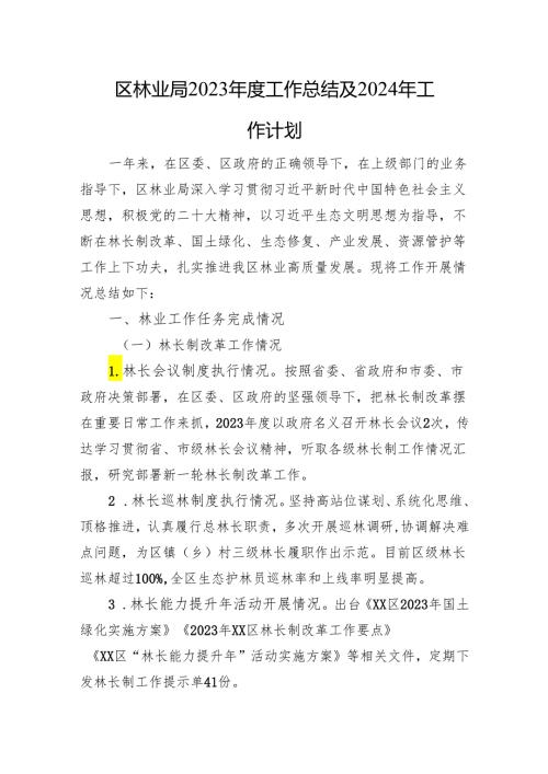 区林业局2023工作总结及2024年工作计划(20231123).docx