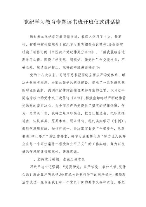2024年党纪学习教育专题读书班开班仪式发言稿（合计6份）.docx