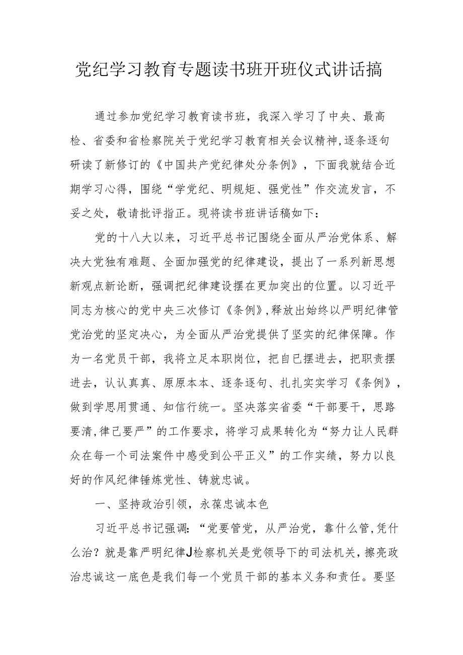 2024年党纪学习教育专题读书班开班仪式发言稿（合计6份）.docx_第1页