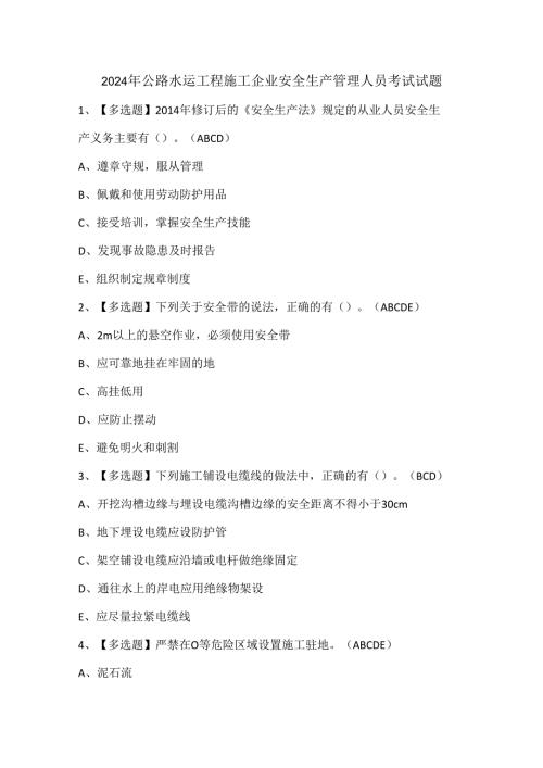 2024年公路水运工程施工企业安全生产管理人员考试试题.docx