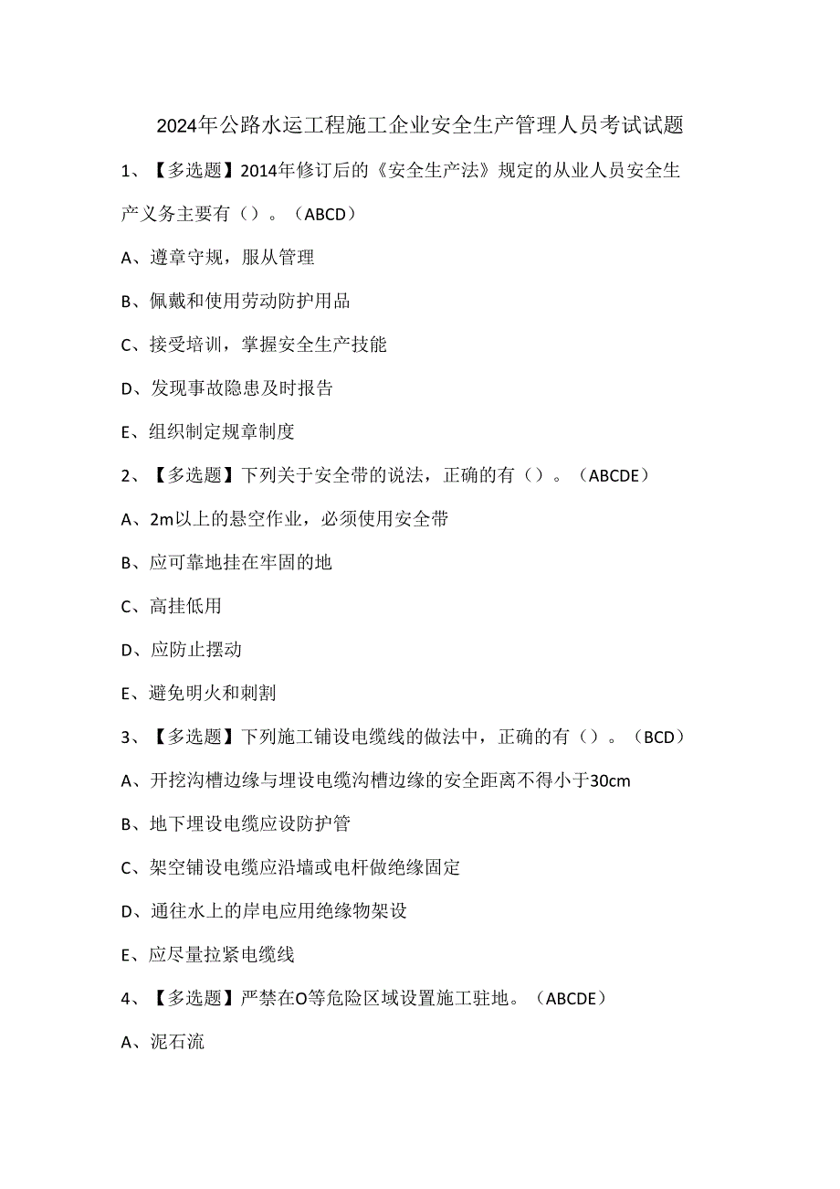 2024年公路水运工程施工企业安全生产管理人员考试试题.docx_第1页
