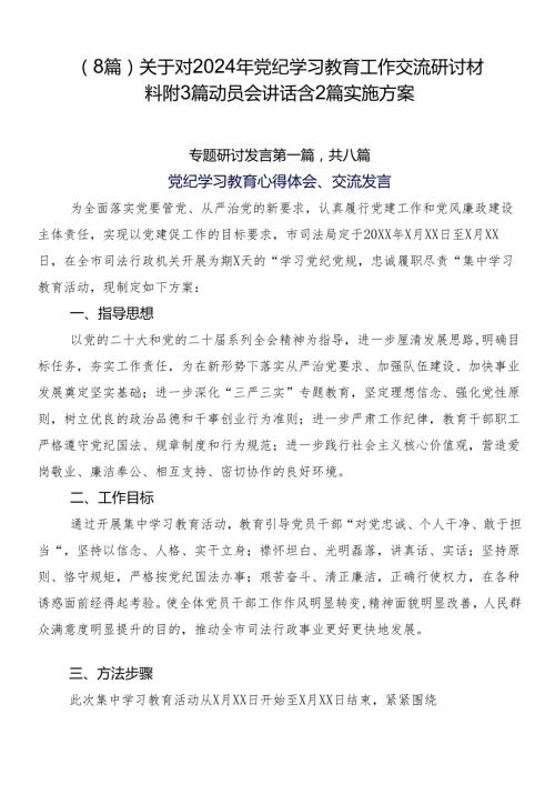 （8篇）关于对2024年党纪学习教育工作交流研讨材料附3篇动员会讲话含2篇实施方案.docx