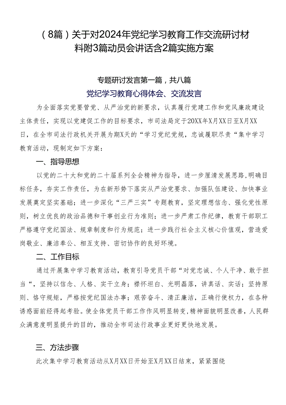 （8篇）关于对2024年党纪学习教育工作交流研讨材料附3篇动员会讲话含2篇实施方案.docx_第1页
