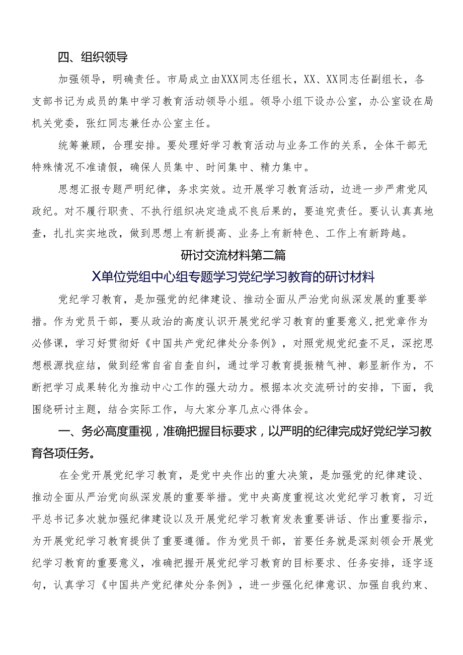 （8篇）关于对2024年党纪学习教育工作交流研讨材料附3篇动员会讲话含2篇实施方案.docx_第3页