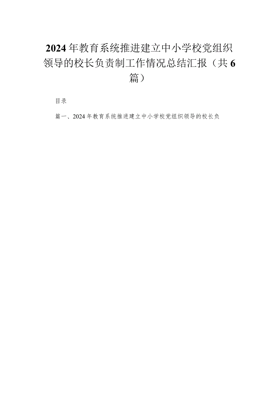 2024年教育系统推进建立中小学校党组织领导的校长负责制工作情况总结汇报范文精选(6篇).docx_第1页
