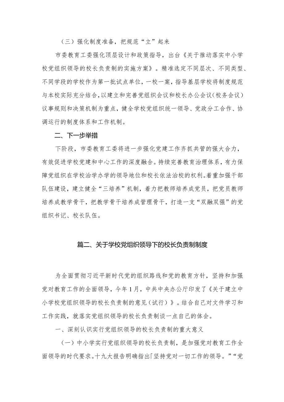 2024年教育系统推进建立中小学校党组织领导的校长负责制工作情况总结汇报范文精选(6篇).docx_第3页