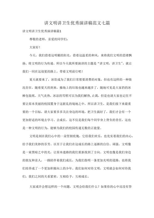 讲文明讲卫生优秀演讲稿范文七篇.docx