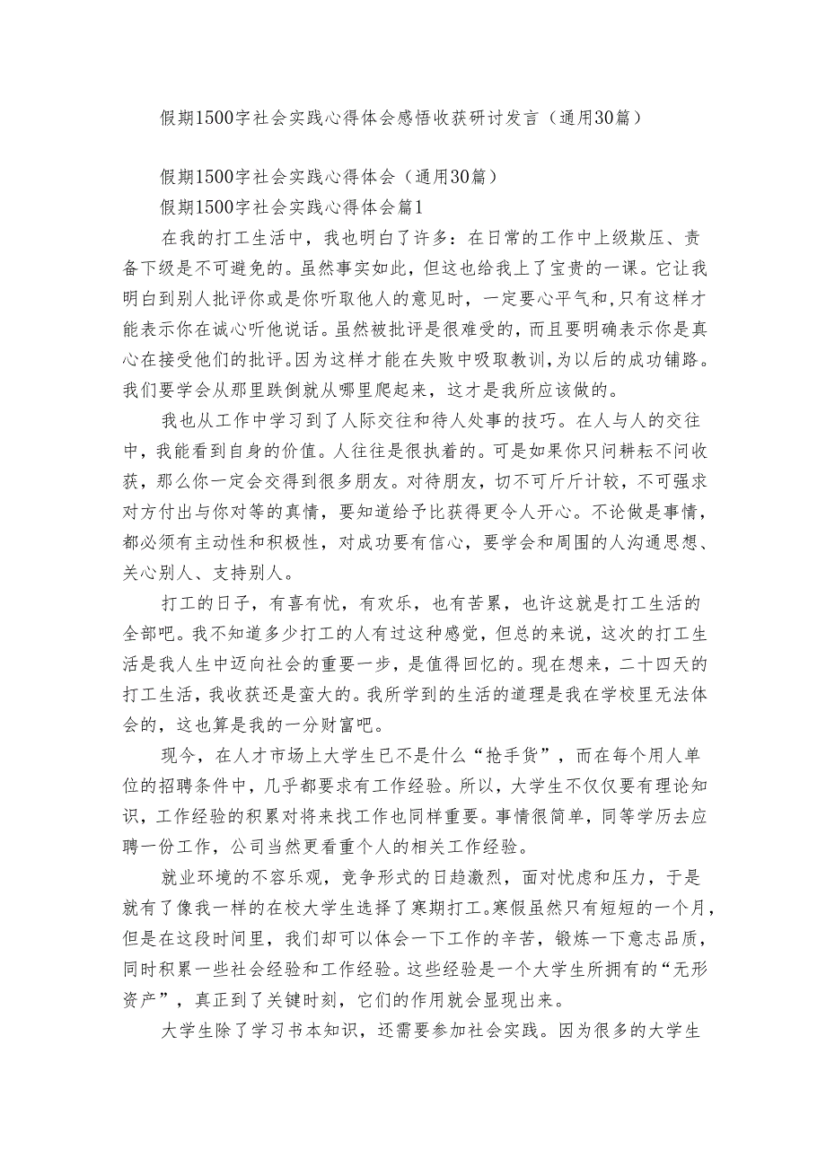 假期1500字社会实践心得体会感悟收获研讨发言（通用30篇）2.docx_第1页