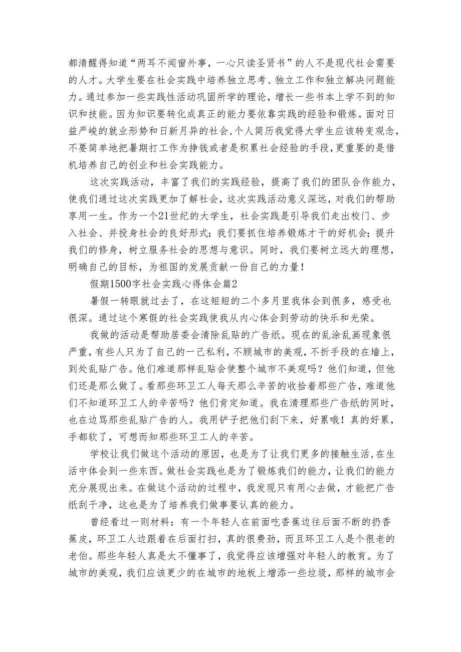 假期1500字社会实践心得体会感悟收获研讨发言（通用30篇）2.docx_第2页