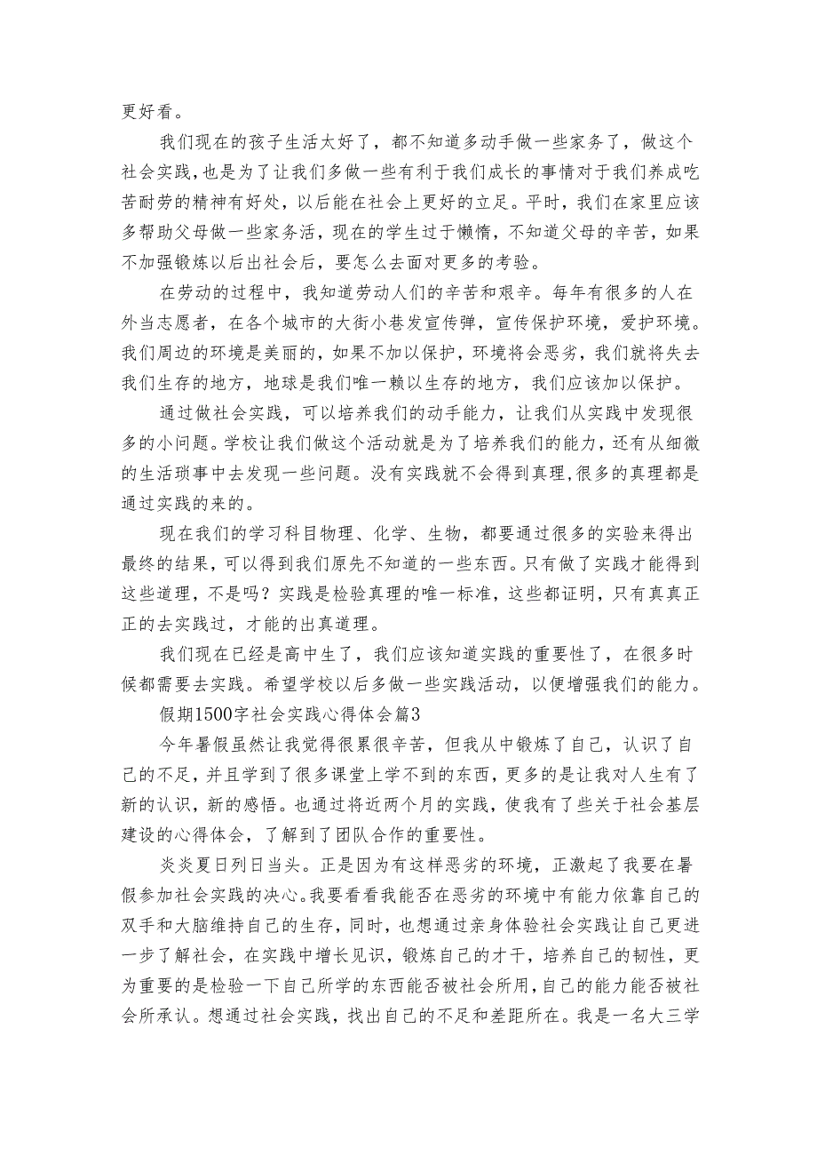 假期1500字社会实践心得体会感悟收获研讨发言（通用30篇）2.docx_第3页
