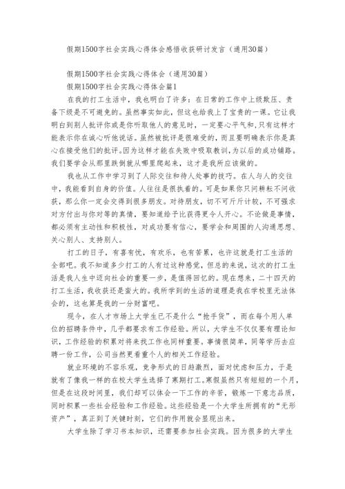 假期1500字社会实践心得体会感悟收获研讨发言（通用30篇）2.docx