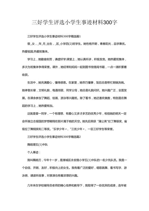 三好学生评选小学生事迹材料300字.docx