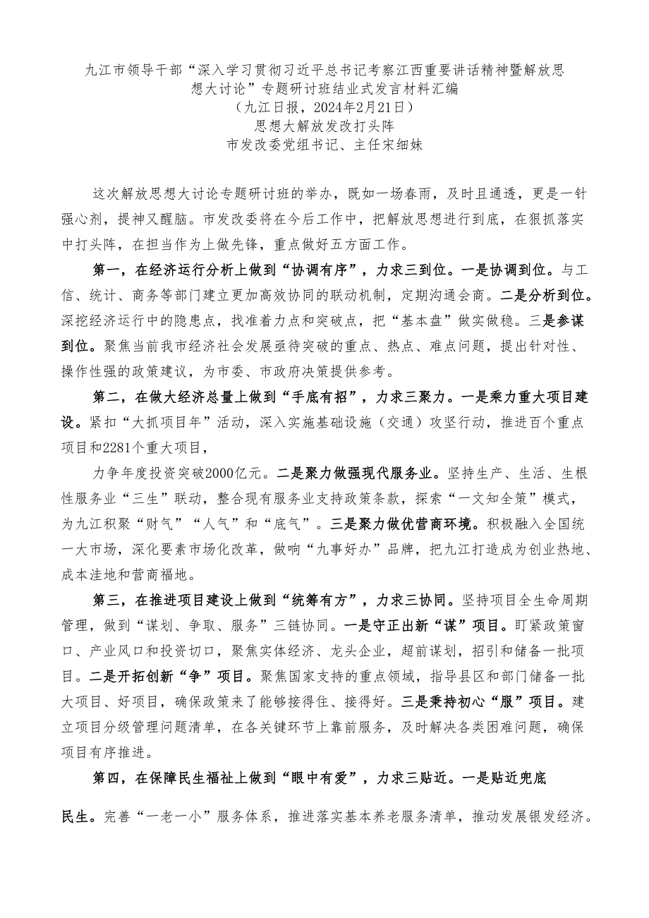 （6篇）九江市深入学习贯彻考察江西重要讲话精神暨解放思想大讨论专题研讨班结业式发言材料汇编.docx_第2页