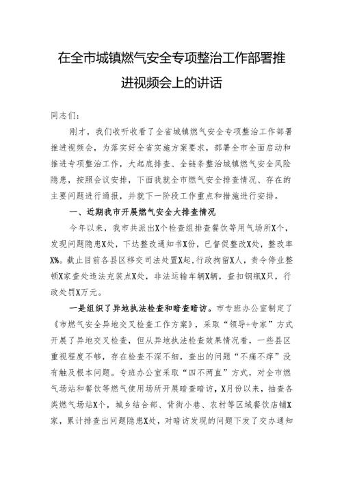 在全市城镇燃气安全专项整治工作部署推进视频会上的讲话(1).docx