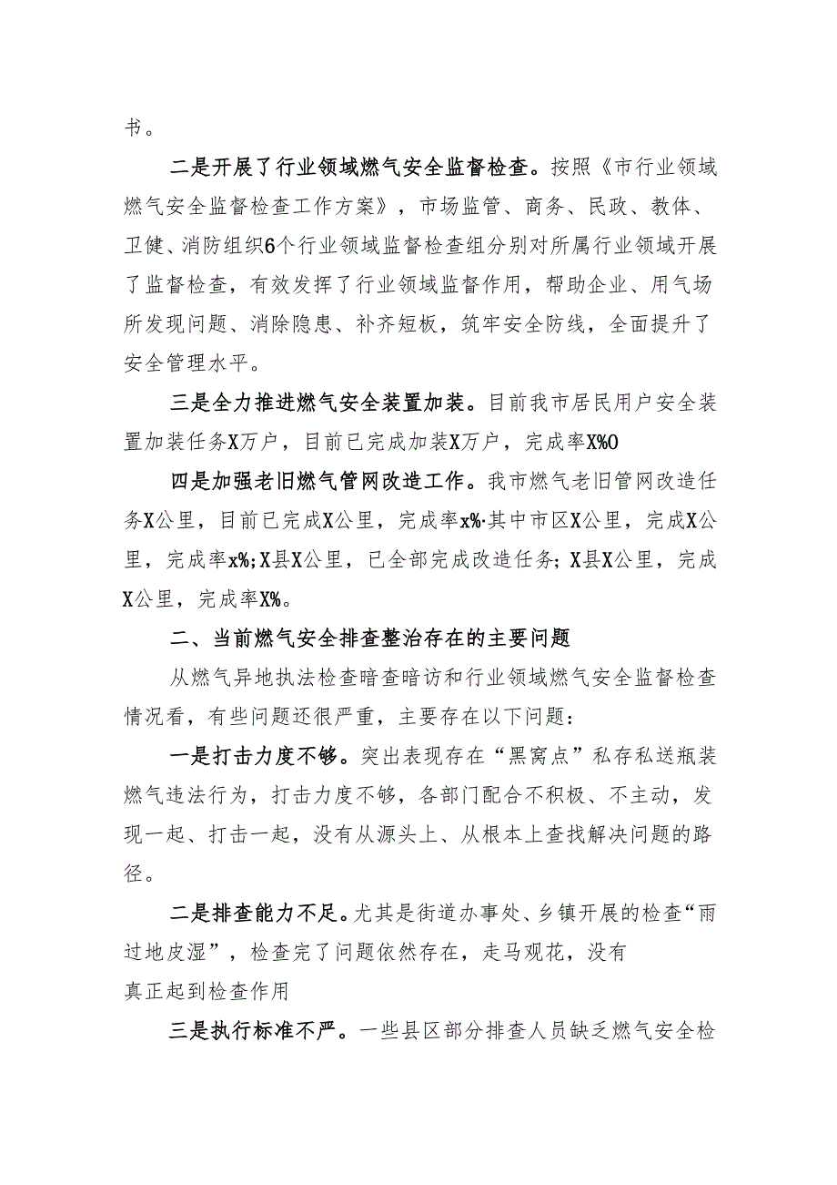 在全市城镇燃气安全专项整治工作部署推进视频会上的讲话(1).docx_第2页