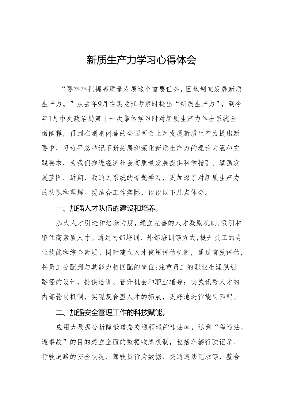 《发展新质生产力》心得体会发言稿十篇.docx_第1页