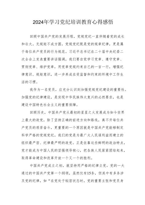 2024年村干部学习党纪教育个人心得感悟 合计7份.docx