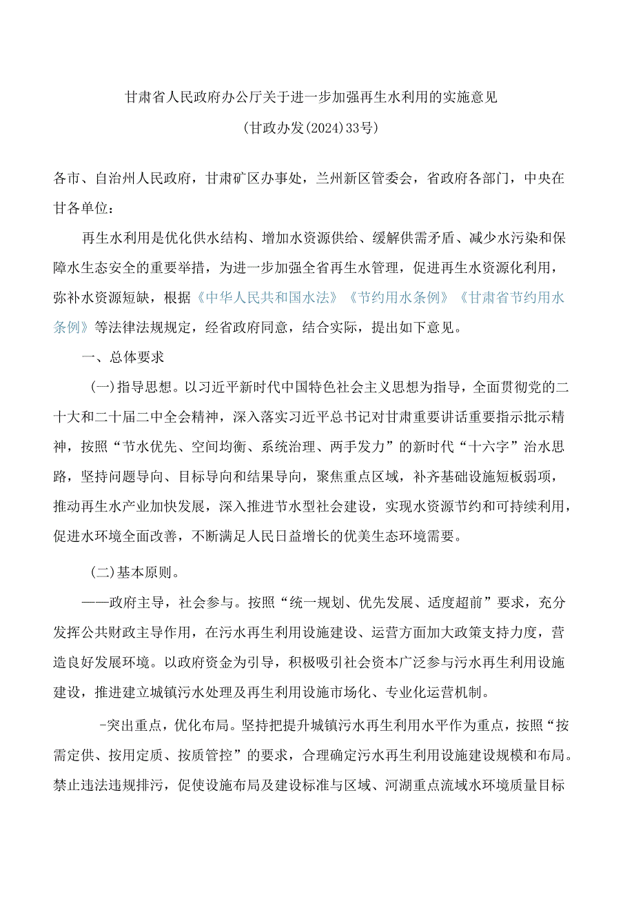 甘肃省人民政府办公厅关于进一步加强再生水利用的实施意见.docx_第1页