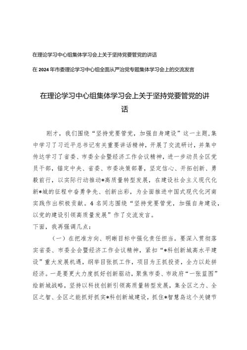 （2篇）在理论学习中心组集体学习会上关于坚持党要管党的讲话在2024年市委理论学习中心组全面从严治党专题集体学习会上的交流发言.docx