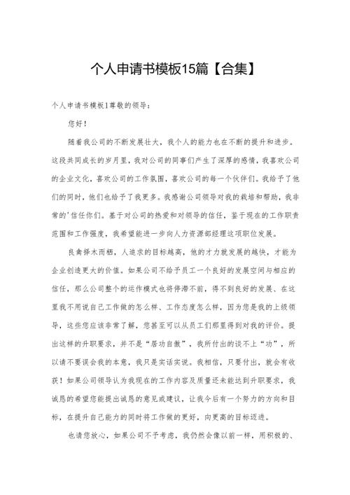 个人申请书模板15篇【合集】.docx