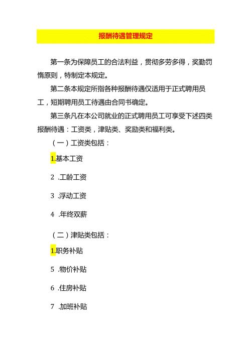 企业管理报酬待遇管理办法.docx