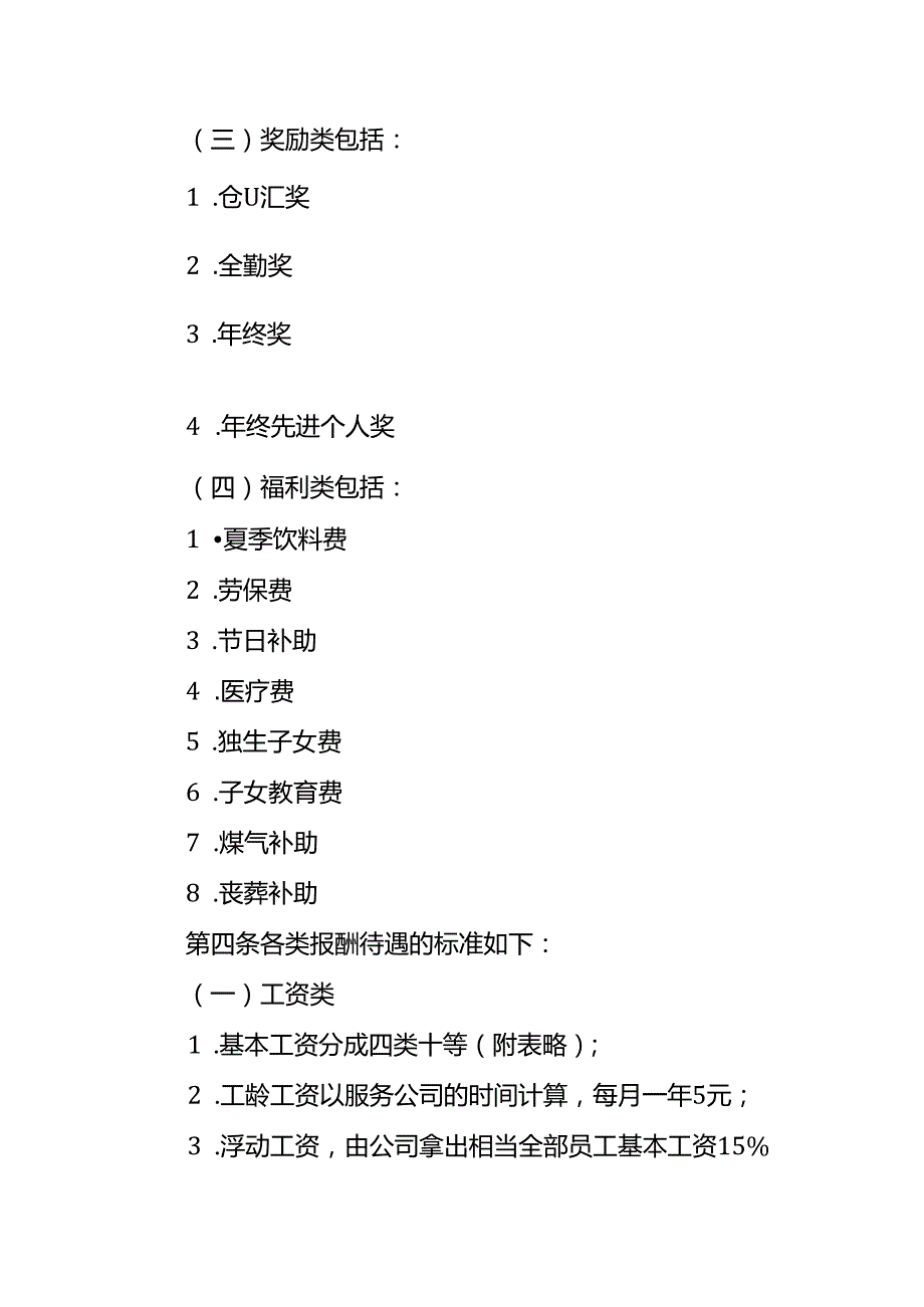 企业管理报酬待遇管理办法.docx_第2页