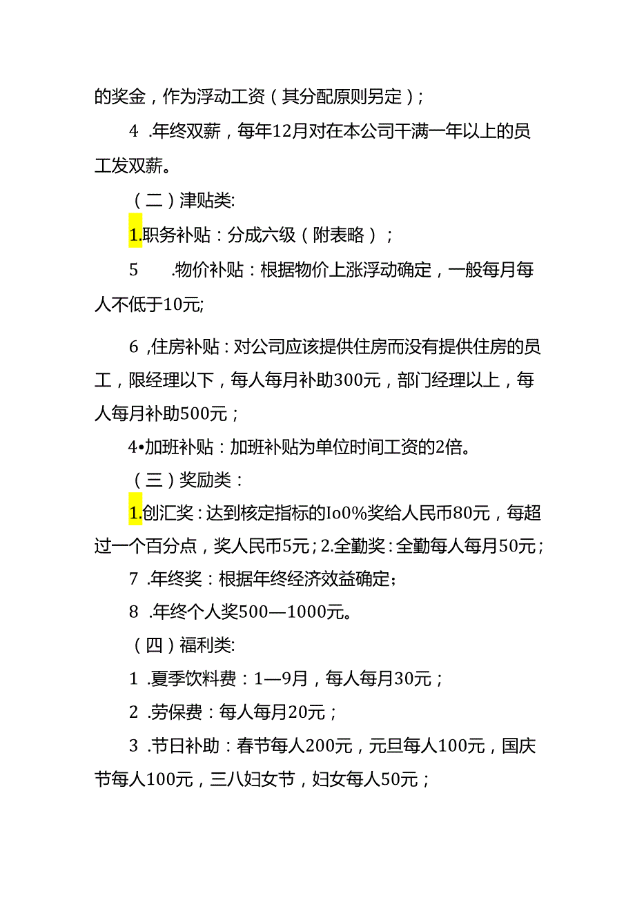 企业管理报酬待遇管理办法.docx_第3页