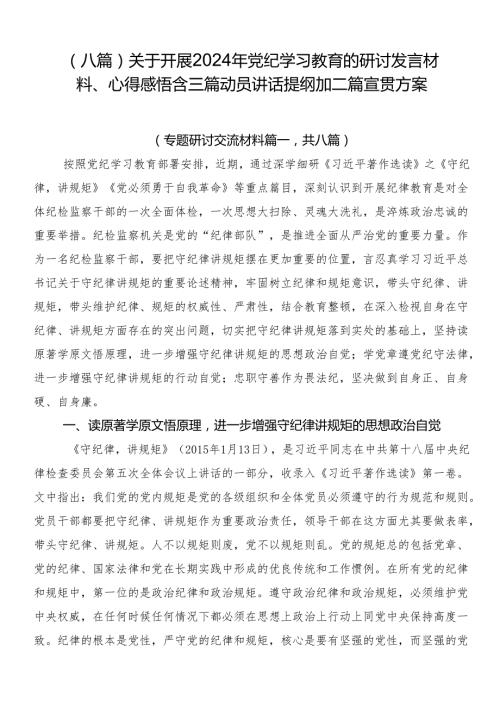 （八篇）关于开展2024年党纪学习教育的研讨发言材料、心得感悟含三篇动员讲话提纲加二篇宣贯方案.docx