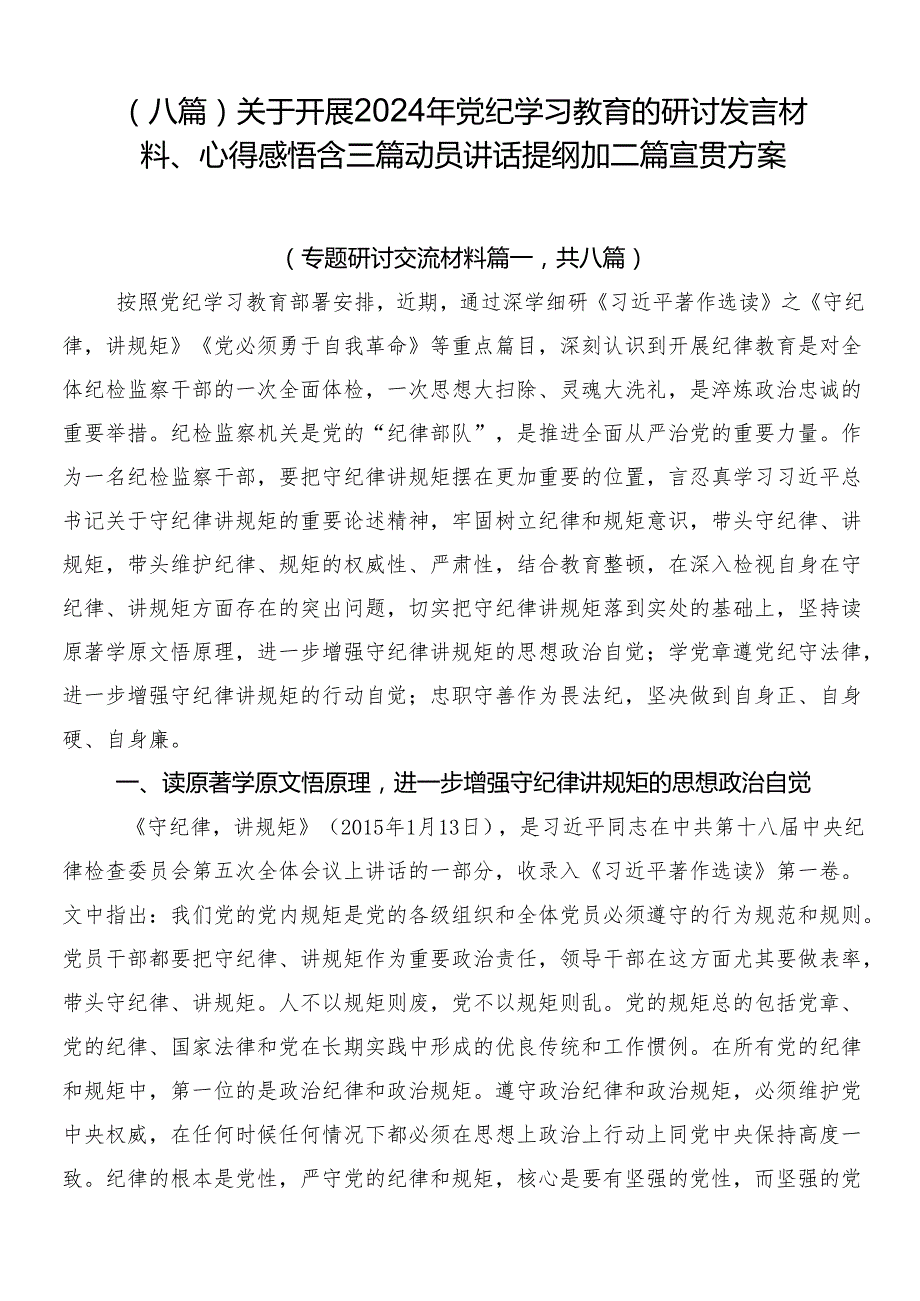 （八篇）关于开展2024年党纪学习教育的研讨发言材料、心得感悟含三篇动员讲话提纲加二篇宣贯方案.docx_第1页