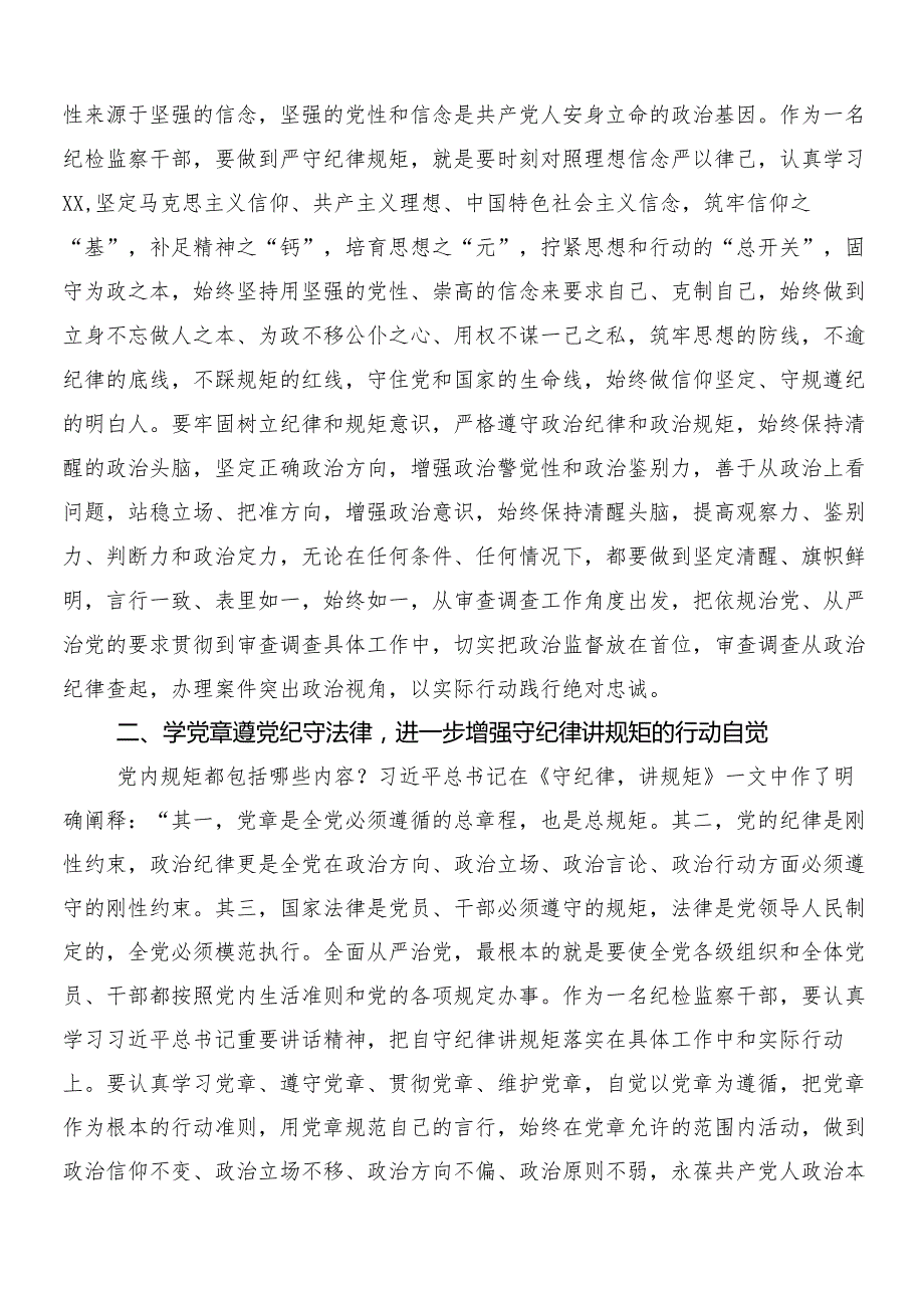 （八篇）关于开展2024年党纪学习教育的研讨发言材料、心得感悟含三篇动员讲话提纲加二篇宣贯方案.docx_第2页