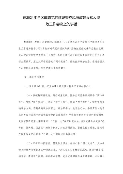 在2024年全区邮政党的建设暨党风廉政建设和反腐败工作会议上的讲话.docx