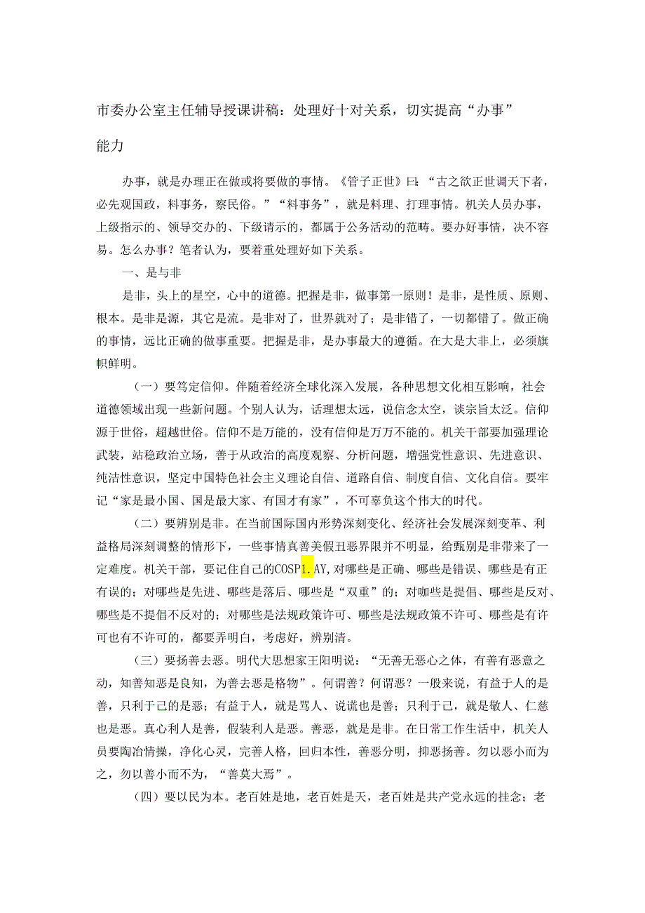 市委办公室主任辅导授课讲稿：处理好十对关系切实提高“办事”能力(1).docx_第1页
