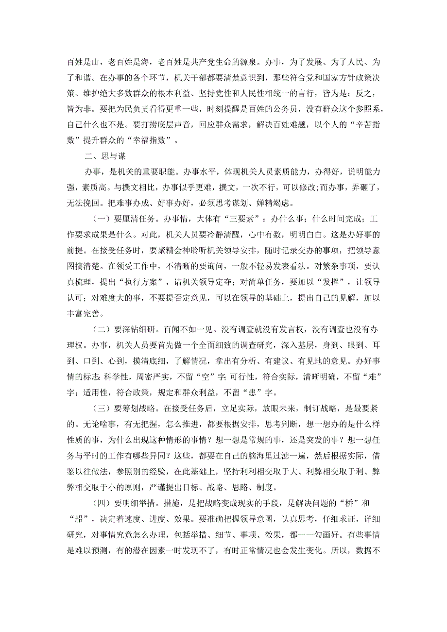 市委办公室主任辅导授课讲稿：处理好十对关系切实提高“办事”能力(1).docx_第2页