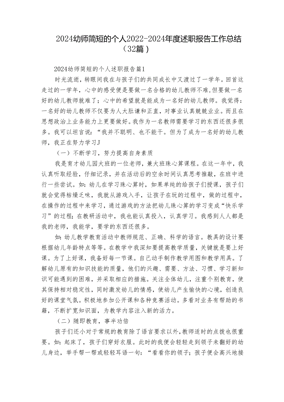 2024幼师简短的个人20222024述职报告工作总结（32篇）.docx_第1页