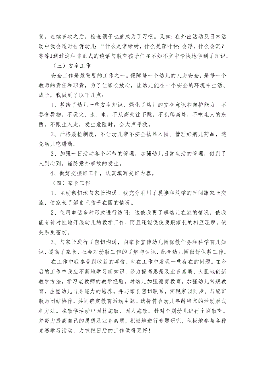 2024幼师简短的个人20222024述职报告工作总结（32篇）.docx_第2页