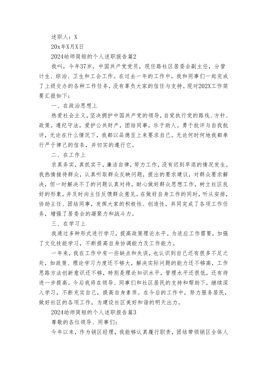 2024幼师简短的个人20222024述职报告工作总结（32篇）.docx_第3页