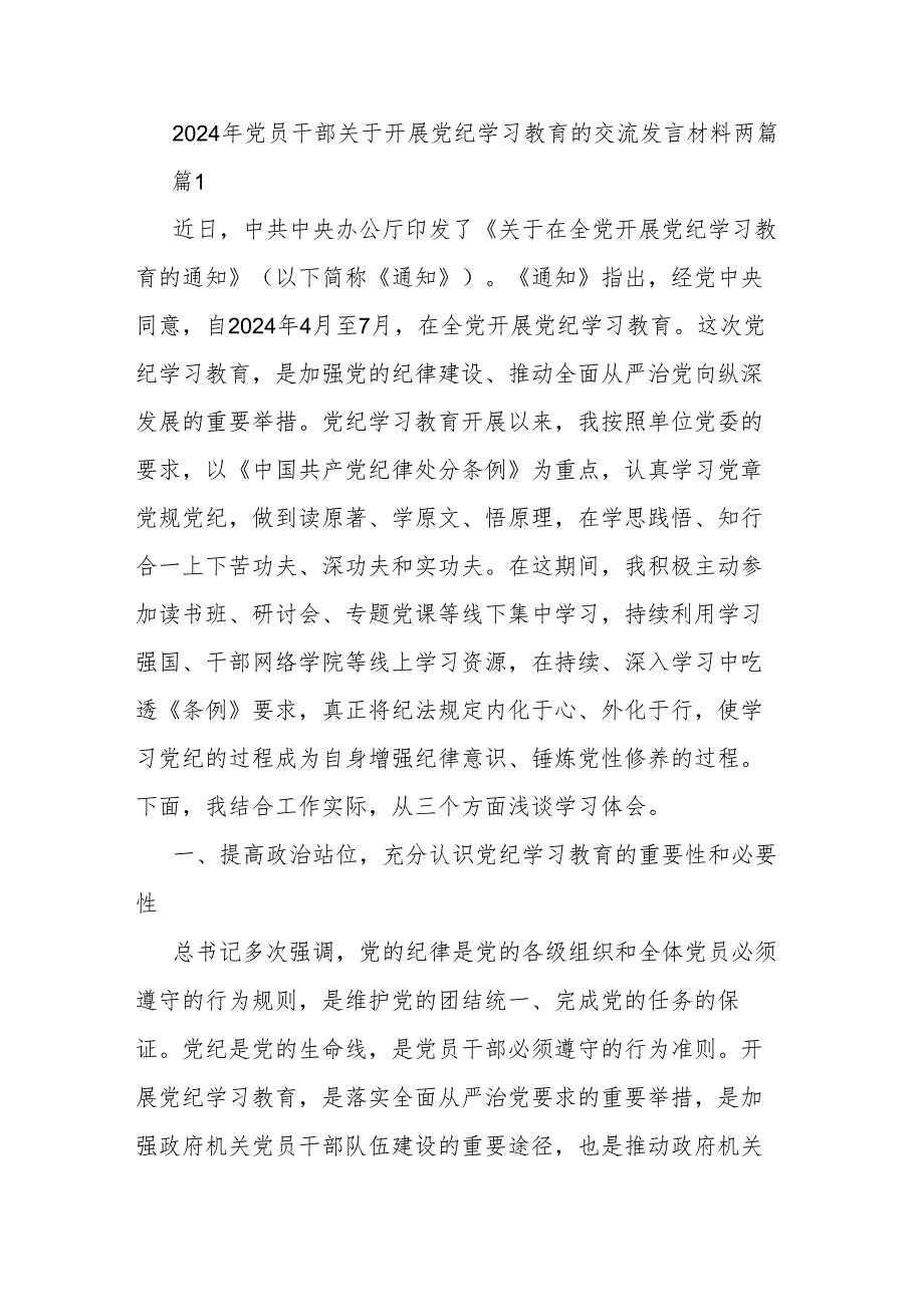 2024年党员干部关于开展党纪学习教育的交流发言材料两篇.docx_第1页