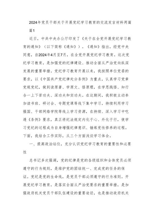 2024年党员干部关于开展党纪学习教育的交流发言材料两篇.docx