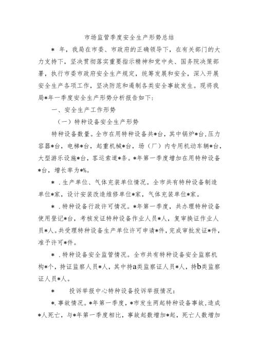 市场监管季度安全生产形势总结.docx