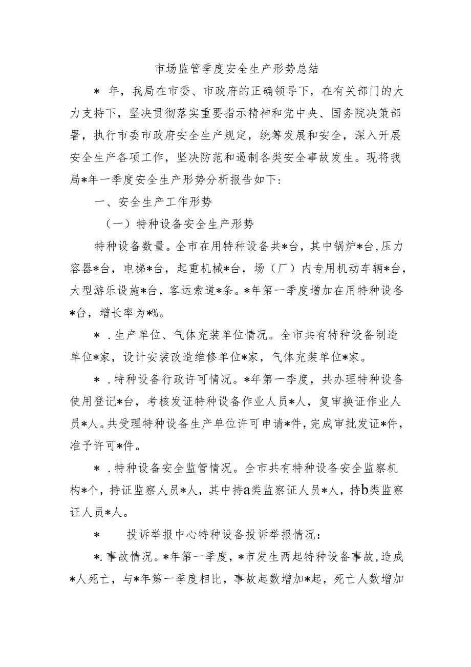 市场监管季度安全生产形势总结.docx_第1页