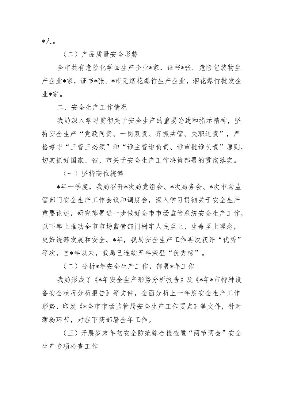 市场监管季度安全生产形势总结.docx_第2页