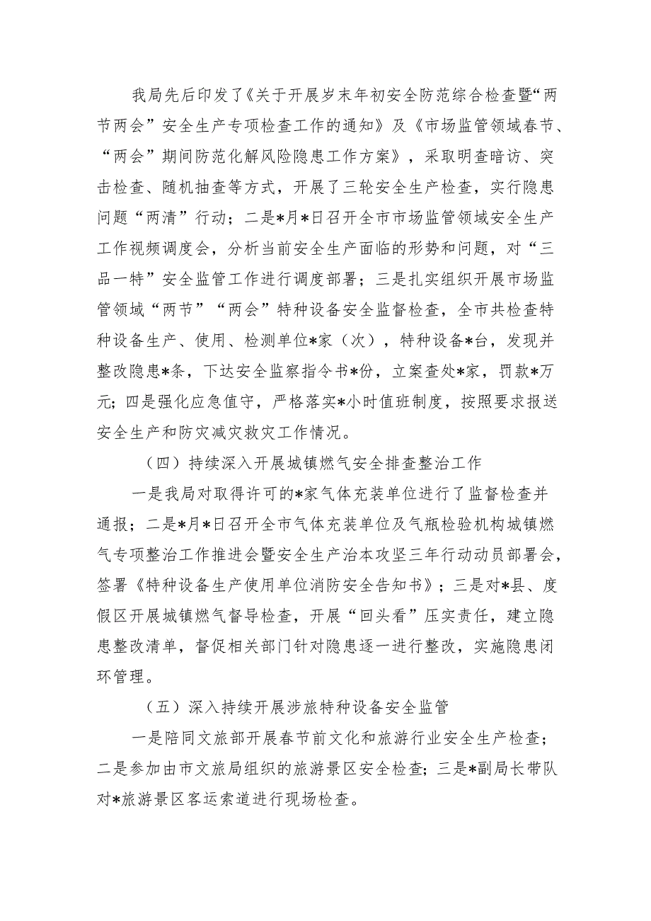 市场监管季度安全生产形势总结.docx_第3页