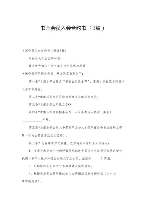书画会员入会合约书（3篇）.docx
